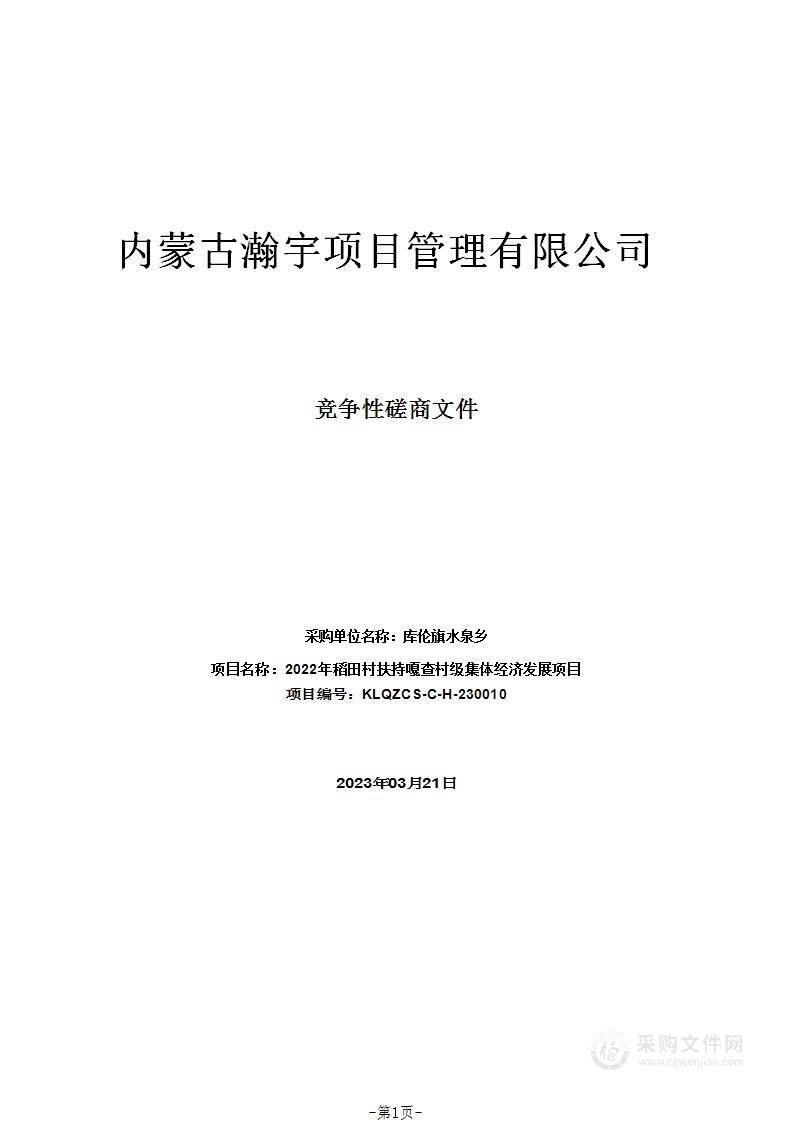 2022年稻田村扶持嘎查村级集体经济发展项目