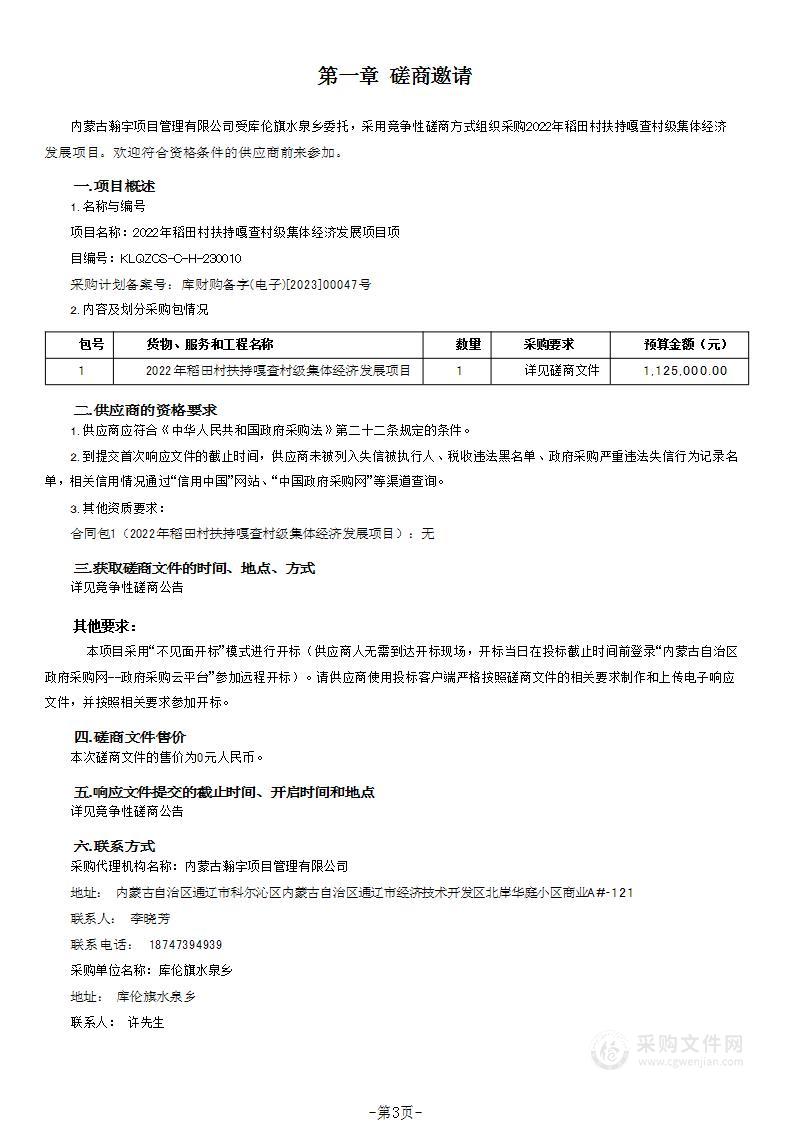 2022年稻田村扶持嘎查村级集体经济发展项目