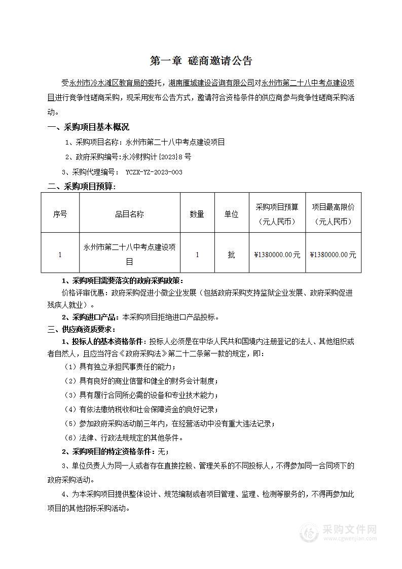 永州市第二十八中考点建设项目