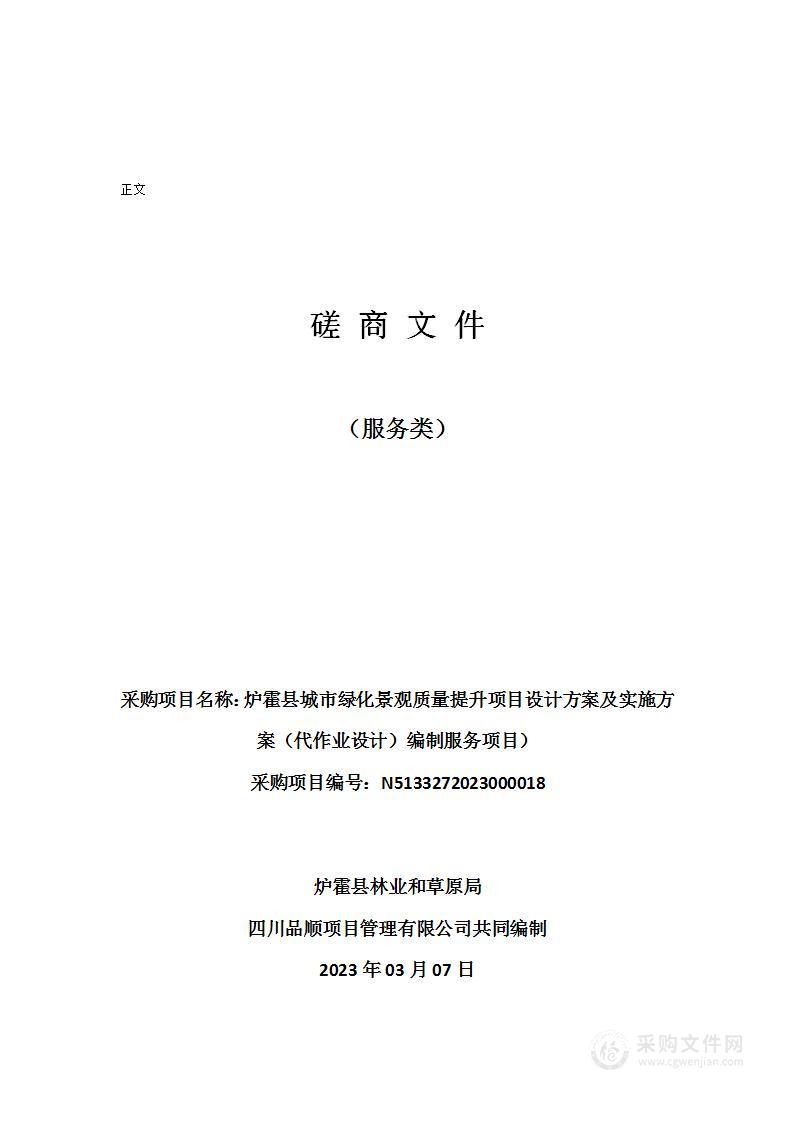 炉霍县城市绿化景观质量提升项目设计方案及实施方案（代作业设计）编制服务项目）