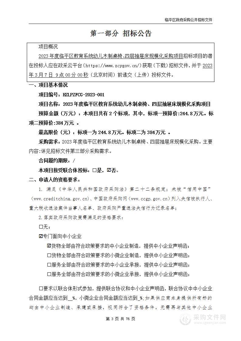 2023年度临平区教育系统幼儿木制桌椅、四层抽屉床规模化采购项目