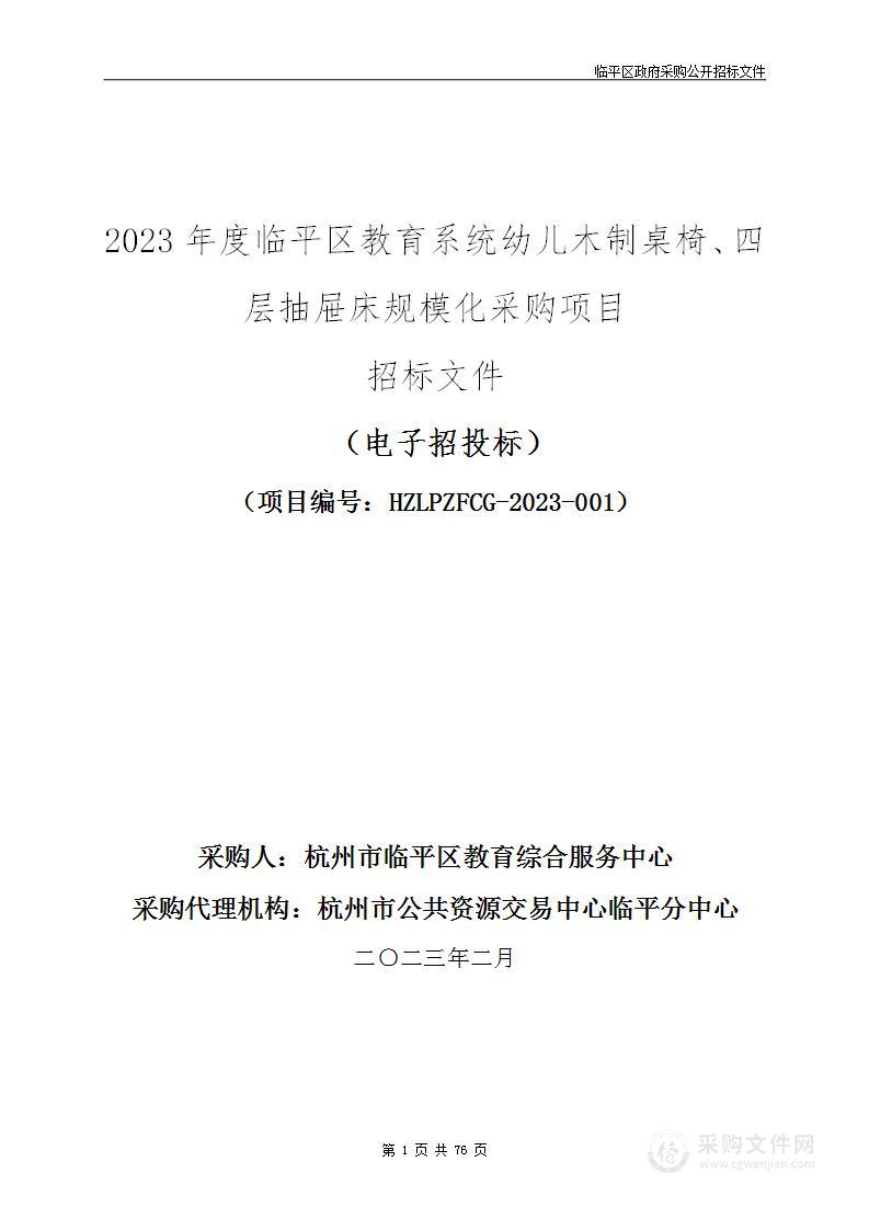 2023年度临平区教育系统幼儿木制桌椅、四层抽屉床规模化采购项目