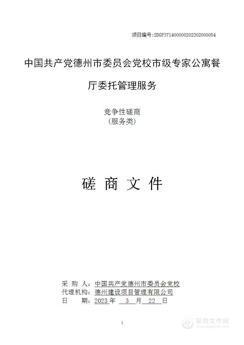 中国共产党德州市委员会党校市级专家公寓餐厅委托管理服务