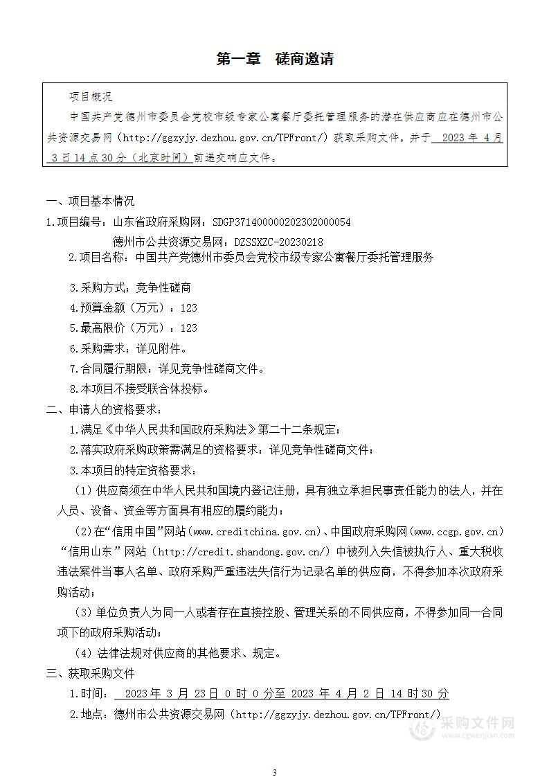 中国共产党德州市委员会党校市级专家公寓餐厅委托管理服务