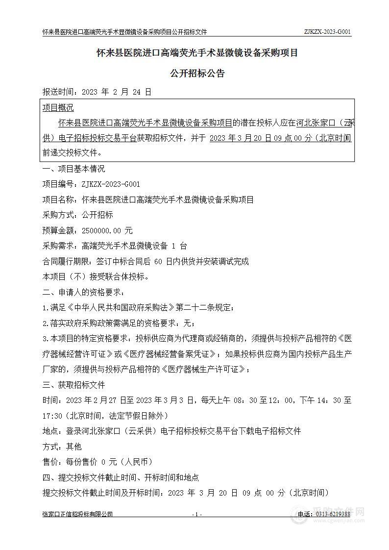 怀来县医院进口高端荧光手术显微镜设备采购项目