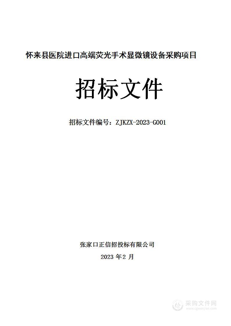 怀来县医院进口高端荧光手术显微镜设备采购项目