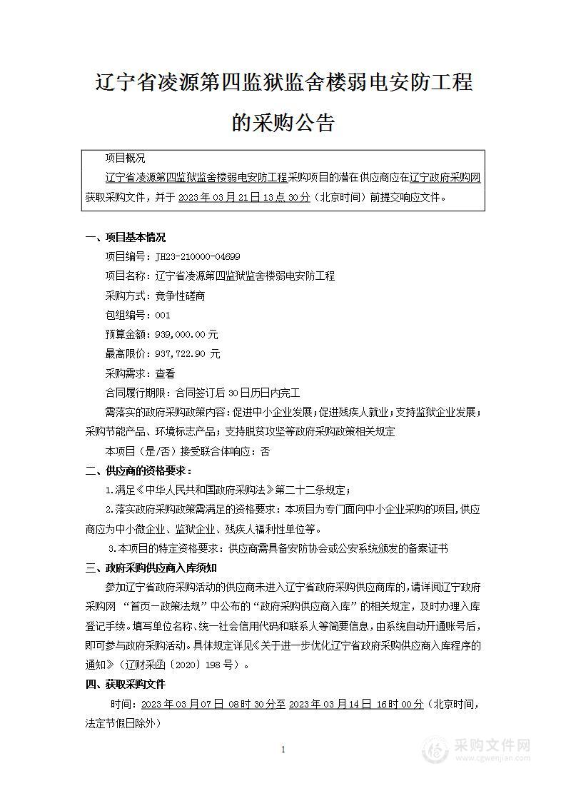 辽宁省凌源第四监狱监舍楼弱电安防工程