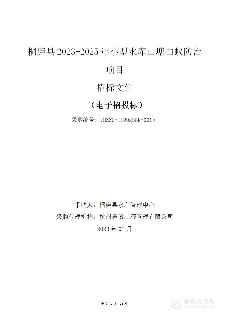 桐庐县2023-2025年小型水库山塘白蚁防治项目