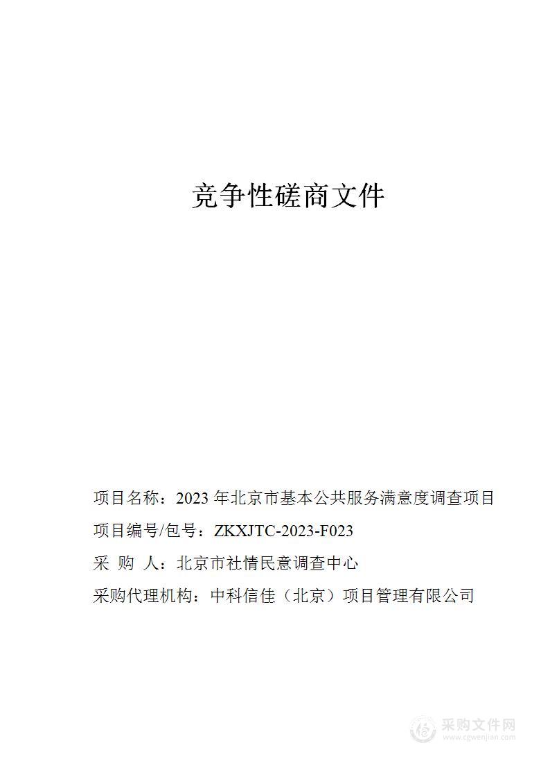 2023年北京市基本公共服务满意度调查项目