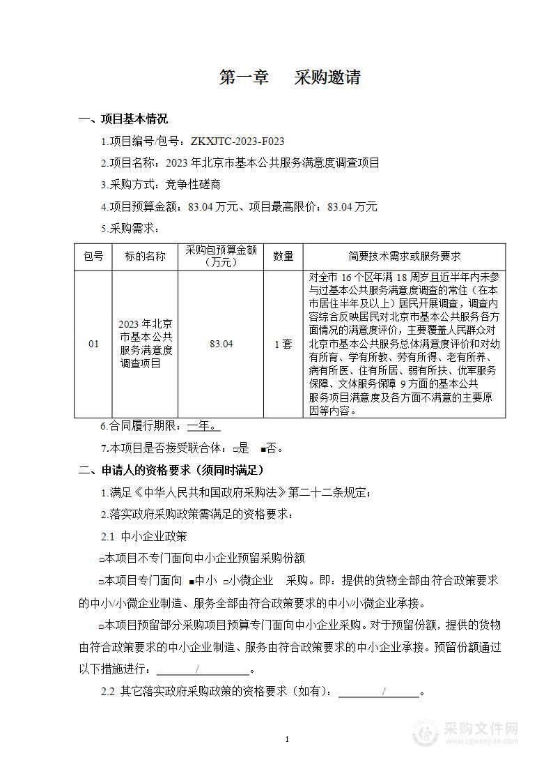 2023年北京市基本公共服务满意度调查项目