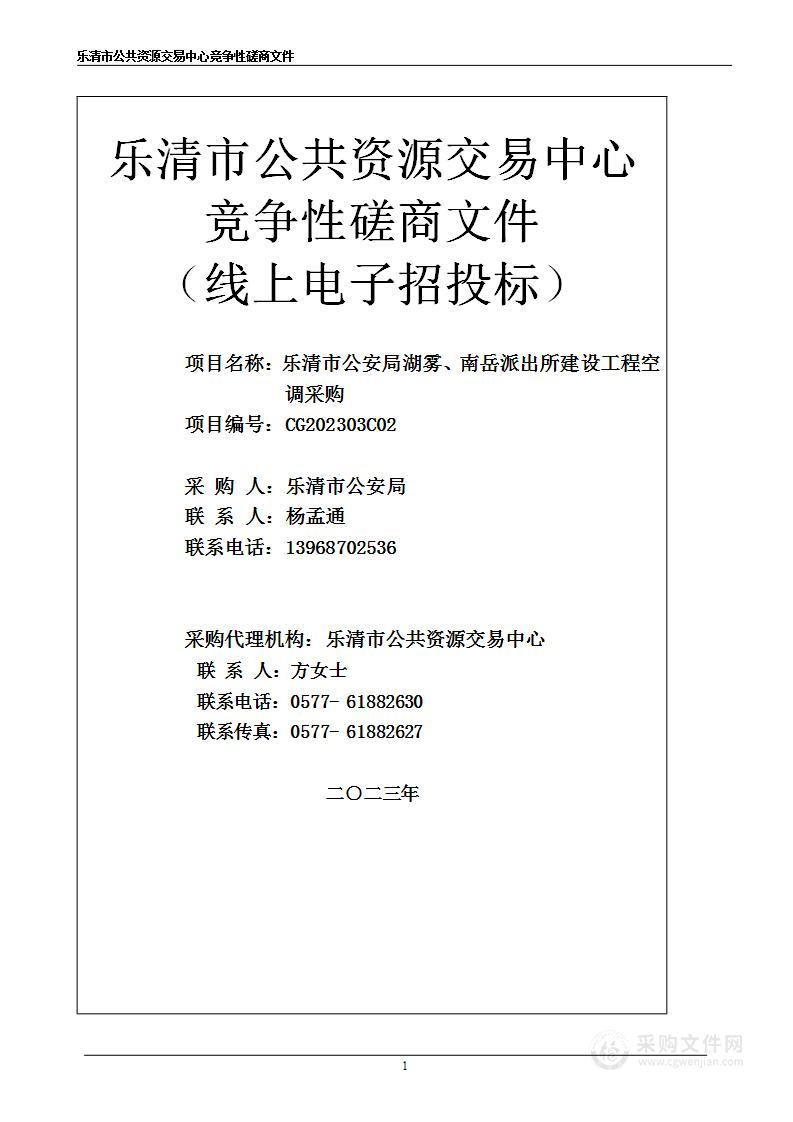 乐清市公安局湖雾、南岳派出所建设工程空调采购