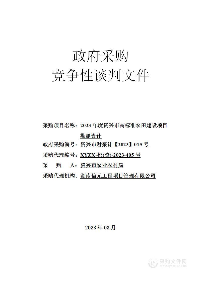 2023年度资兴市高标准农田建设项目勘测设计