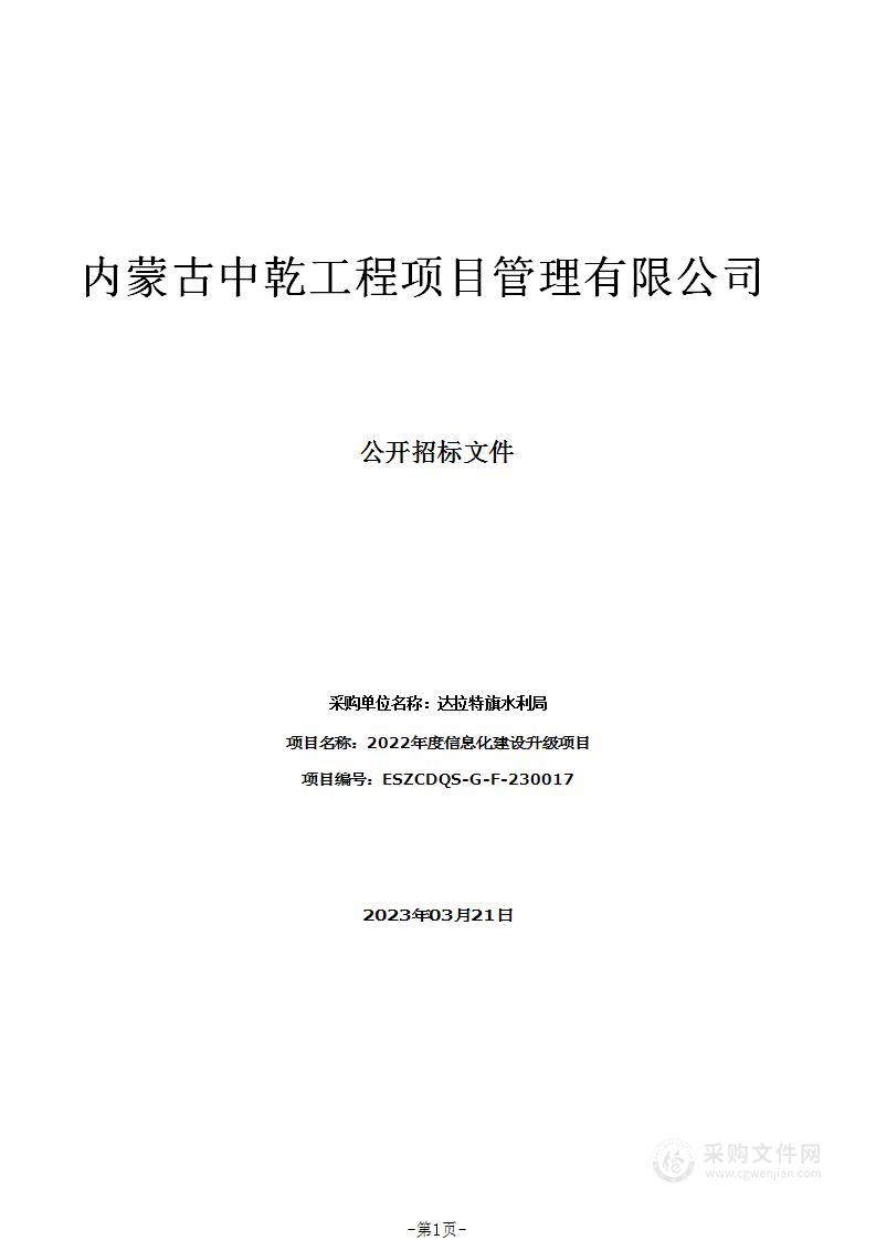 2022年度信息化建设升级项目