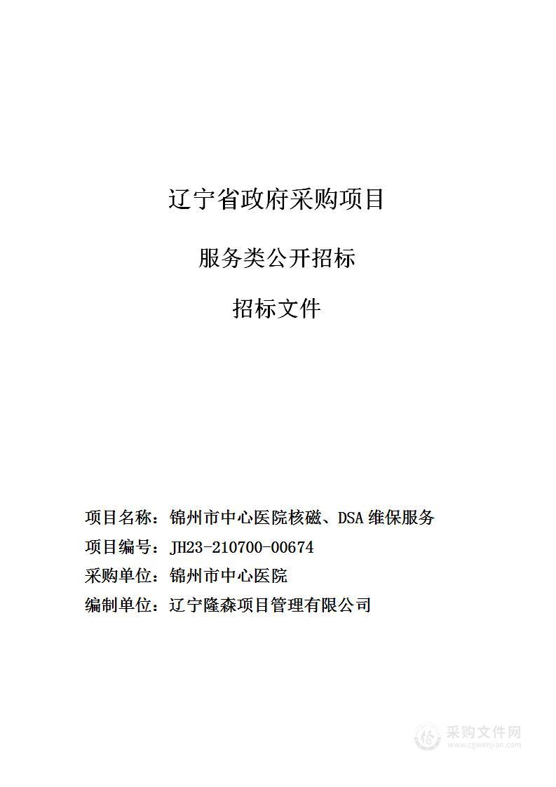 锦州市中心医院核磁、DSA维保服务