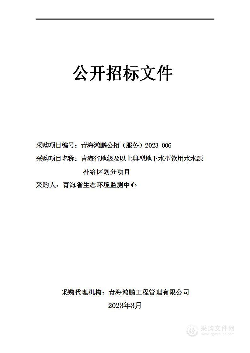 青海省地级及以上典型地下水型饮用水水源补给区划分项目