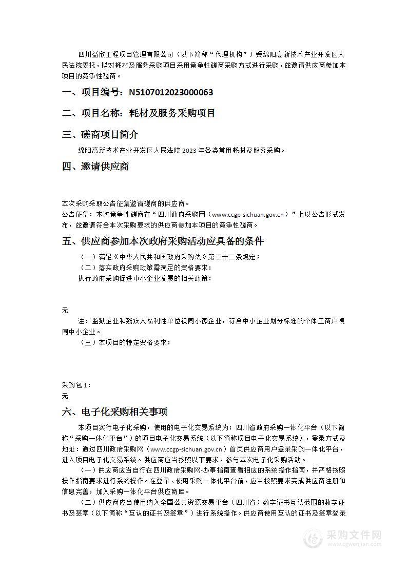 绵阳高新技术产业开发区人民法院耗材及服务采购项目