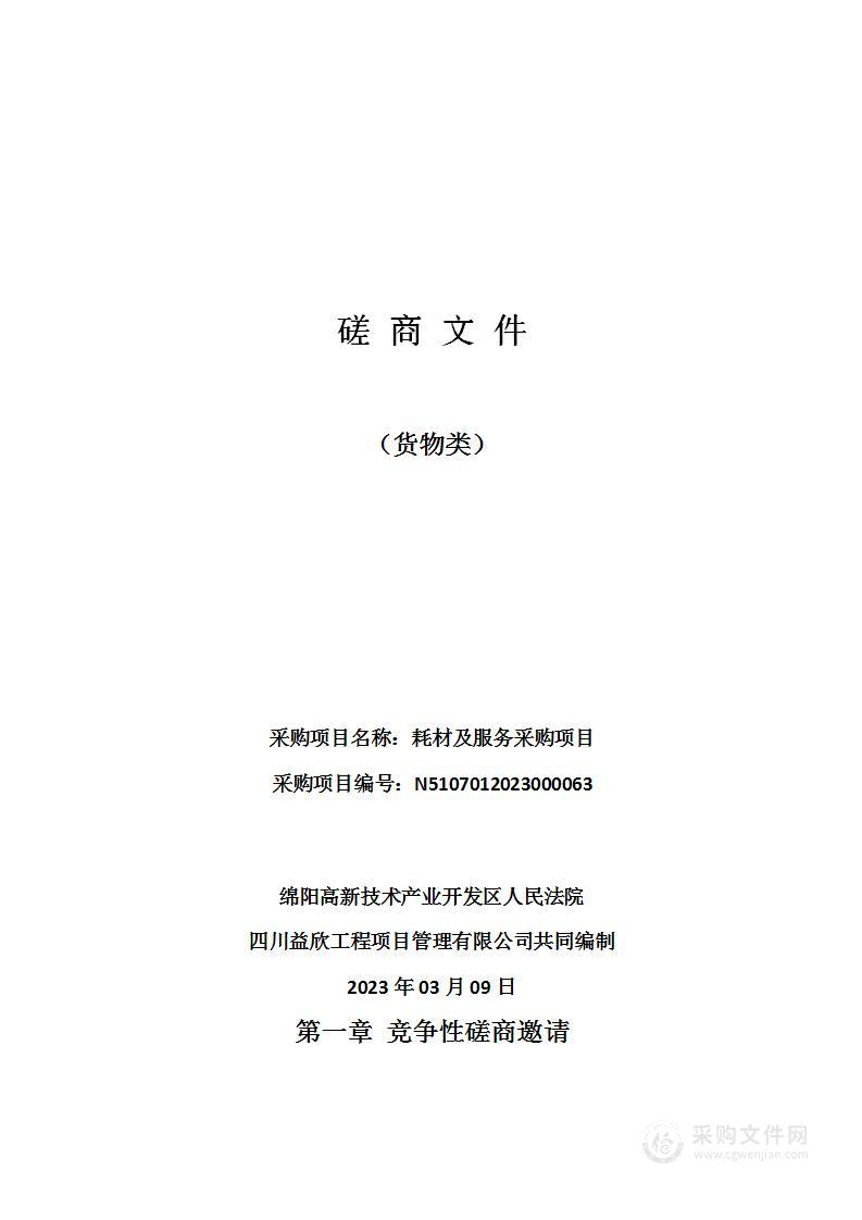 绵阳高新技术产业开发区人民法院耗材及服务采购项目