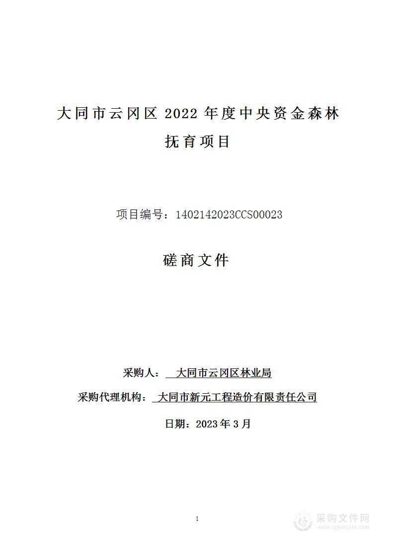 大同市云冈区2022年度中央资金森林抚育项目