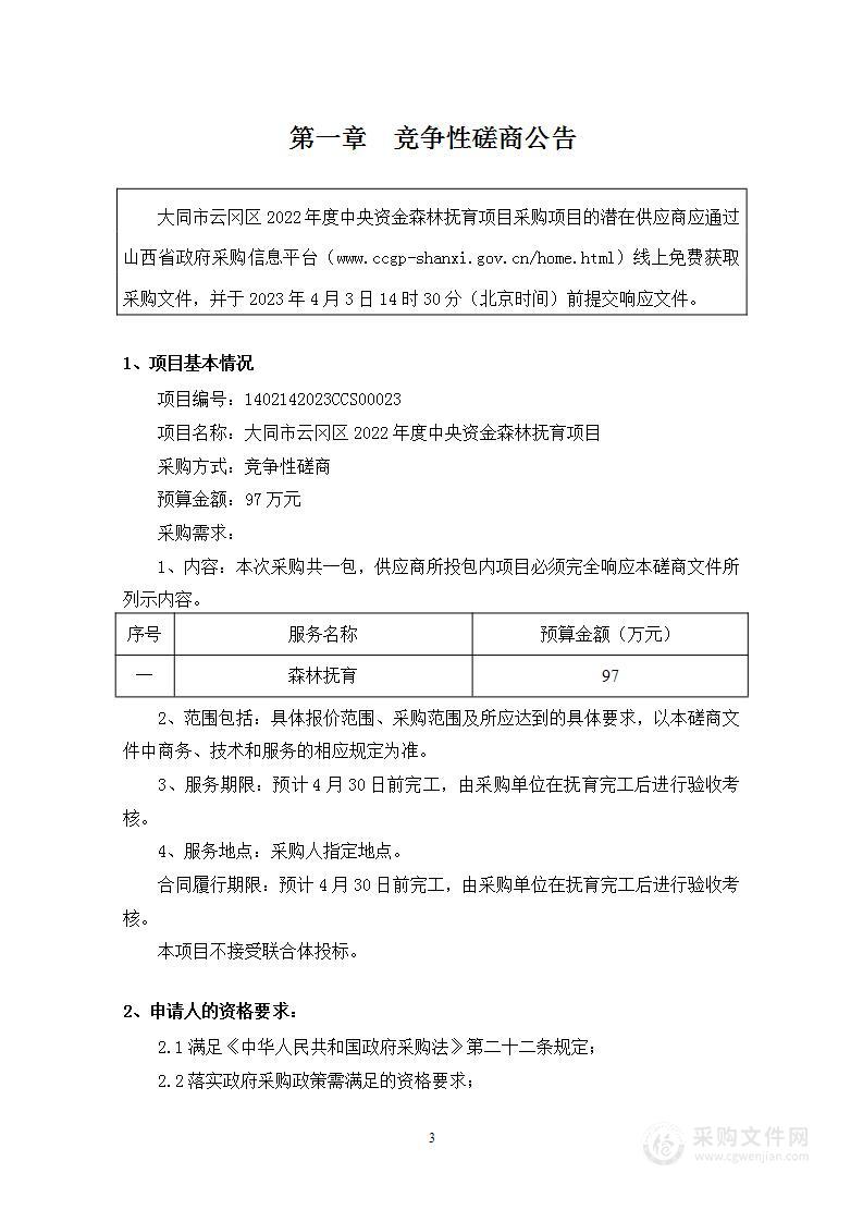 大同市云冈区2022年度中央资金森林抚育项目