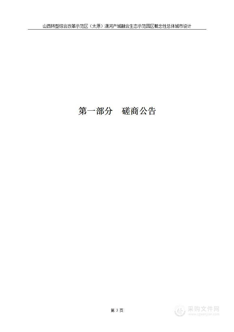 山西转型综合改革示范区（太原）潇河产城融合生态示范园区概念性总体城市设计项目