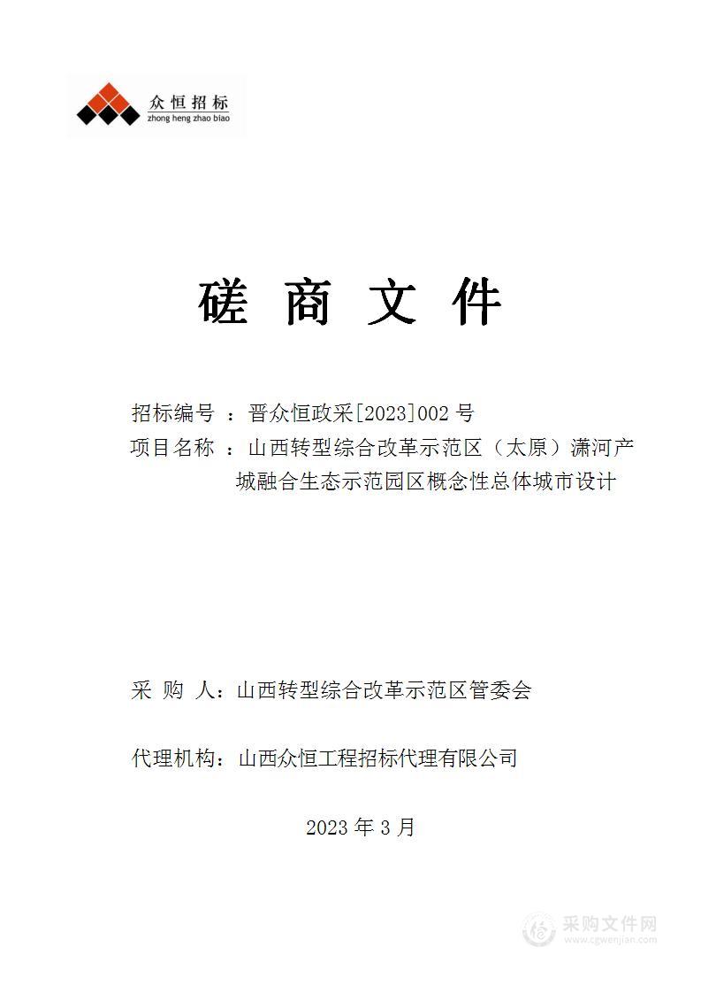 山西转型综合改革示范区（太原）潇河产城融合生态示范园区概念性总体城市设计项目