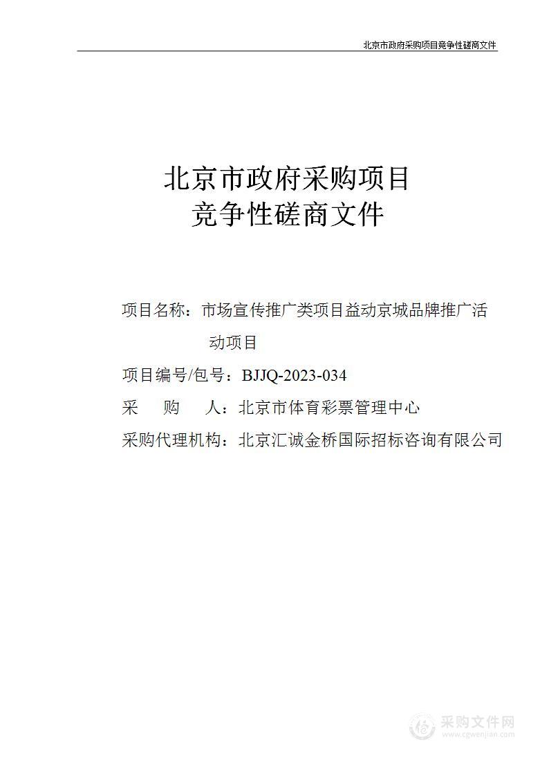 市场宣传推广类项目益动京城品牌推广活动项目