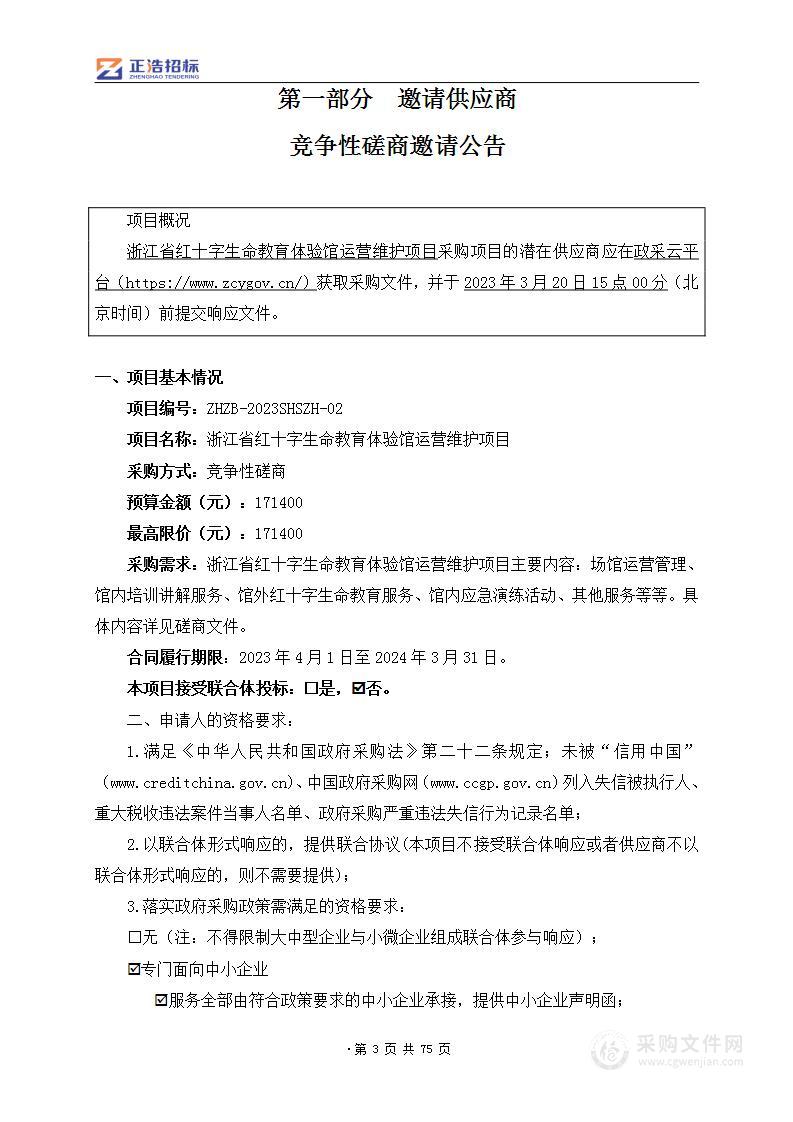 浙江省红十字生命教育体验馆运营维护项目