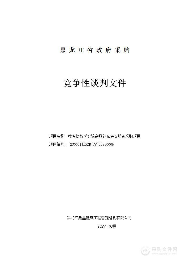 教务处教学实验杂品补充供货服务采购项目