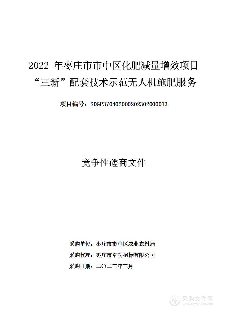 2022年枣庄市市中区化肥减量增效项目“三新”配套技术示范无人机施肥服务