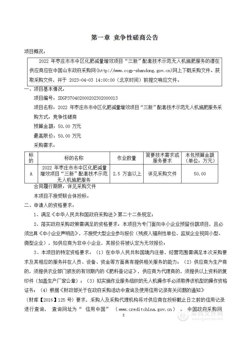 2022年枣庄市市中区化肥减量增效项目“三新”配套技术示范无人机施肥服务