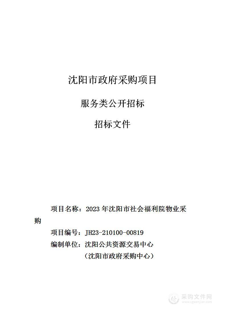 2023年沈阳市社会福利院物业采购