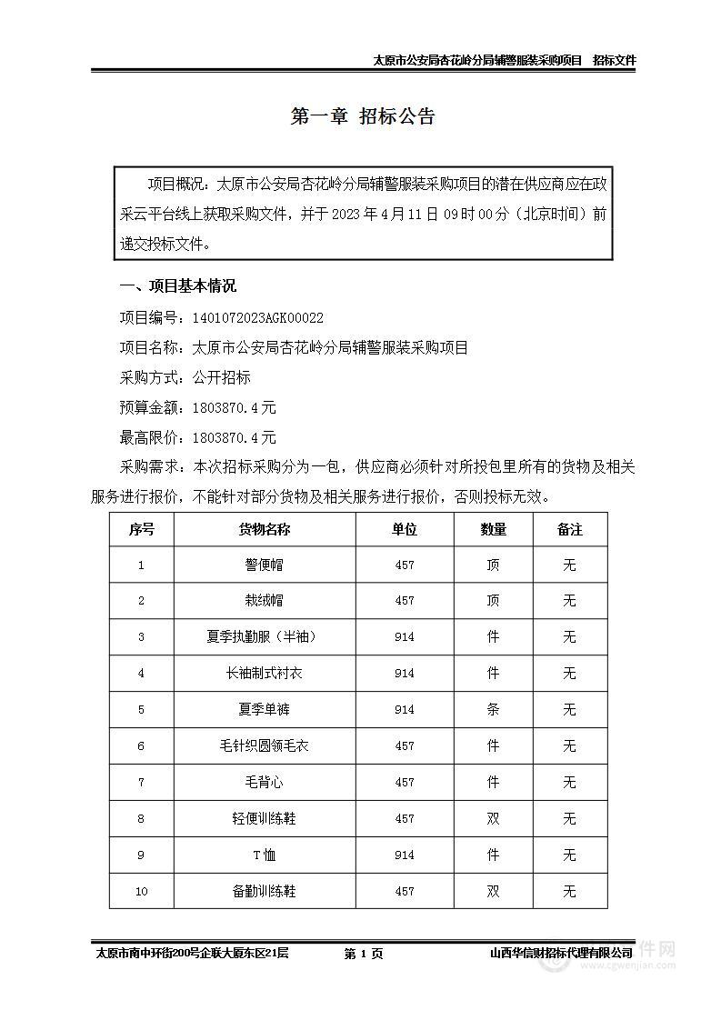 太原市公安局杏花岭分局辅警服装采购项目