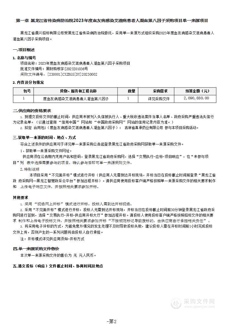 2023年度血友病感染艾滋病患者人凝血第八因子采购项目