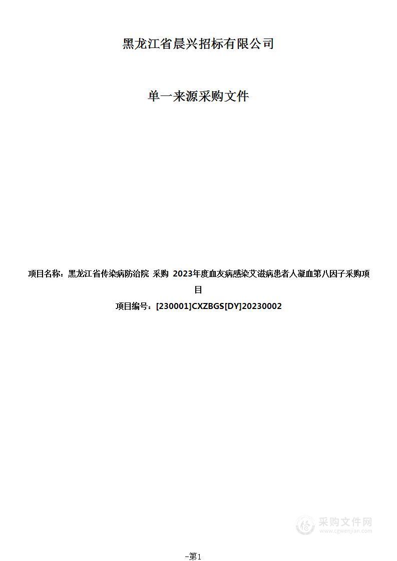 2023年度血友病感染艾滋病患者人凝血第八因子采购项目