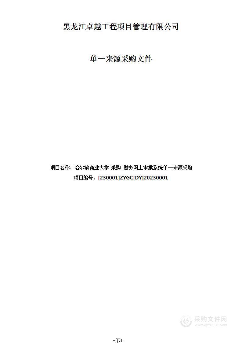 财务网上审批系统单一来源采购