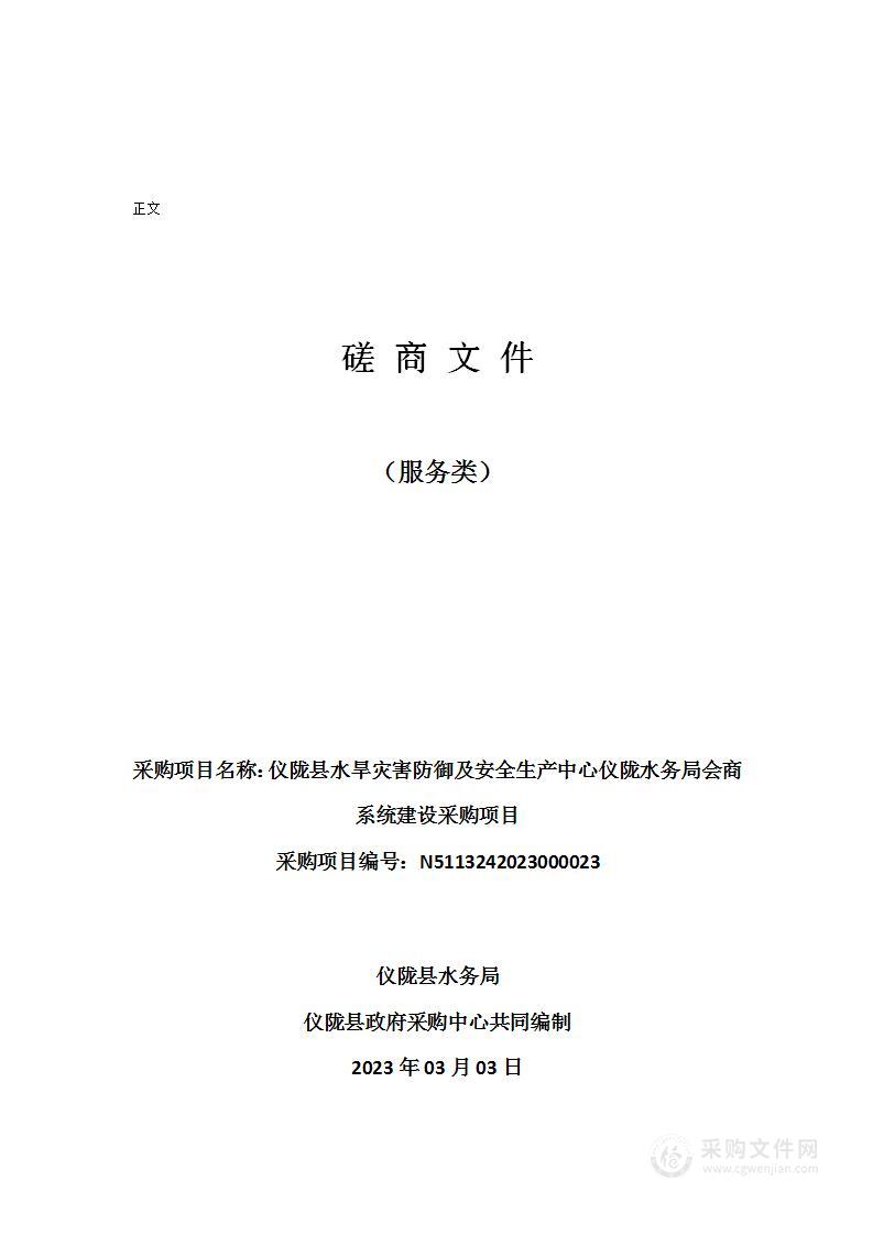 仪陇县水旱灾害防御及安全生产中心仪陇水务局会商系统建设采购项目