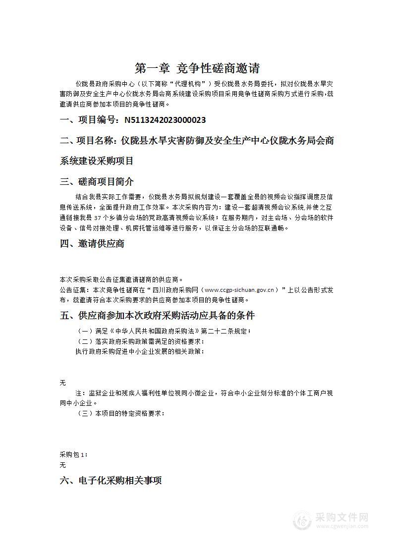 仪陇县水旱灾害防御及安全生产中心仪陇水务局会商系统建设采购项目