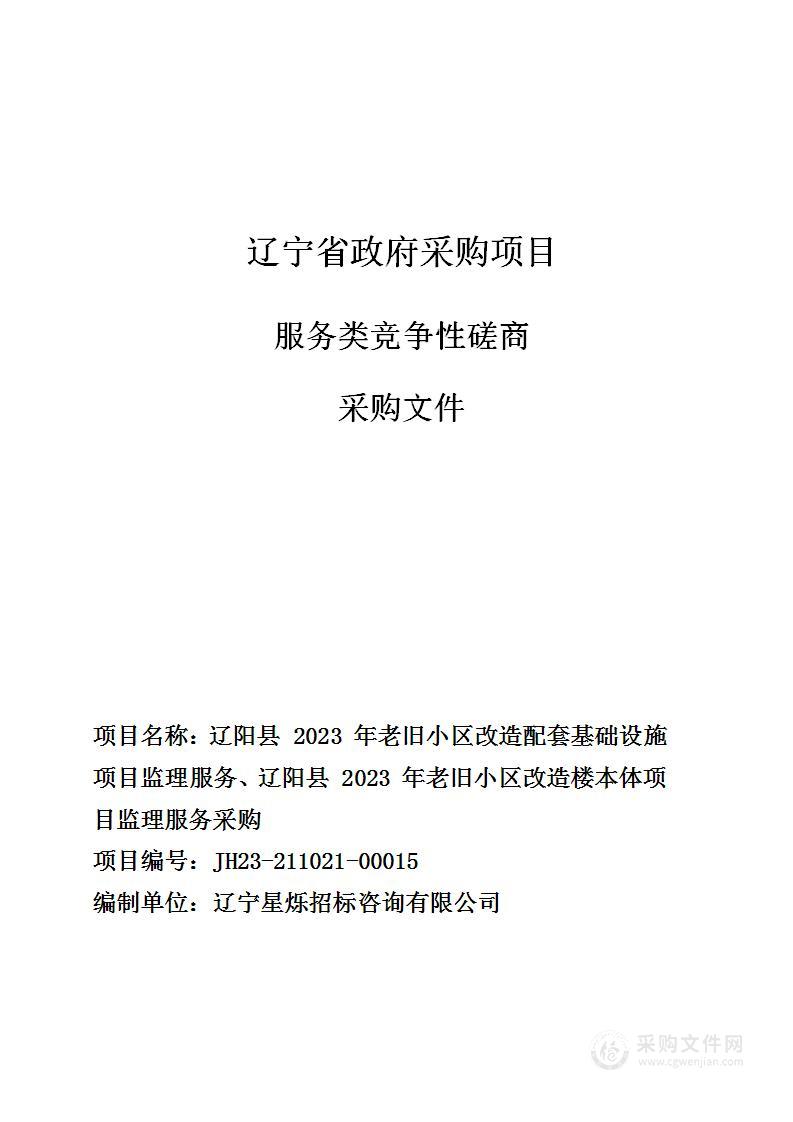 辽阳县 2023 年老旧小区改造配套基础设施项目监理服务、辽阳县 2023 年老旧小区改造楼本体项目监理服务采购