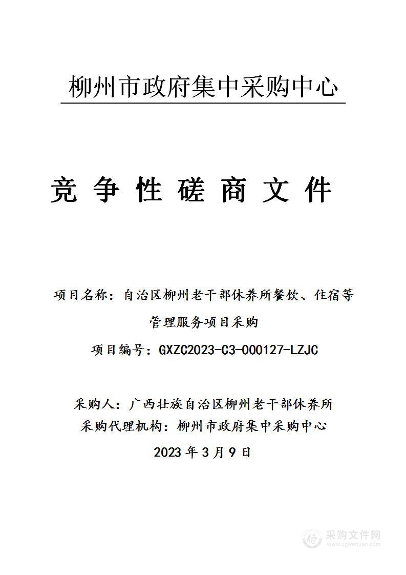 自治区柳州老干部休养所餐饮、住宿等管理服务项目采购