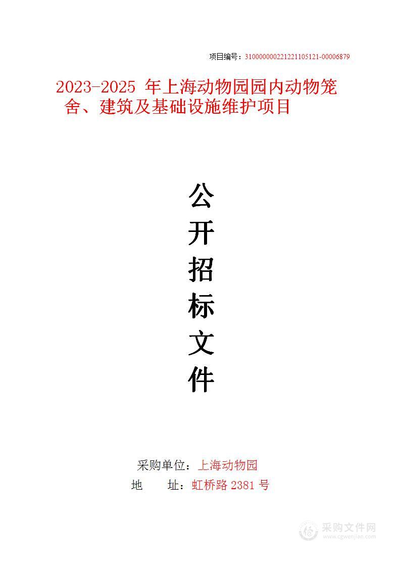 2023-2025年上海动物园园内动物笼舍、建筑及基础设施维护项目