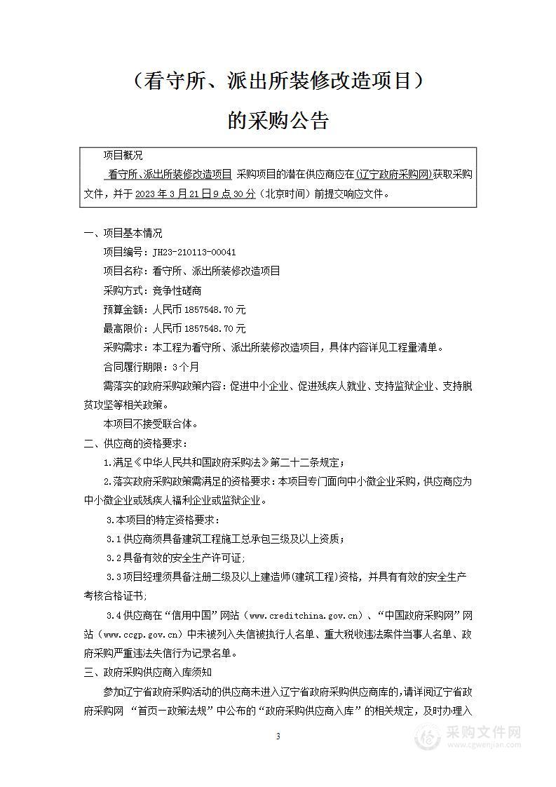 看守所、派出所装修改造项目