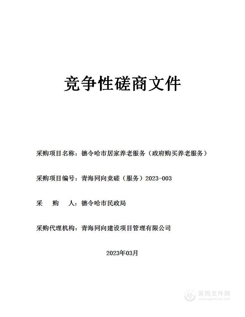 德令哈市民政局德令哈市居家养老服务（政府购买养老服务）项目