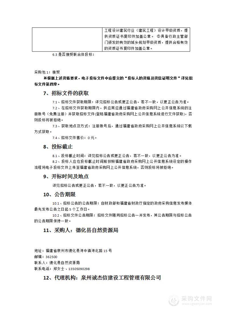 德化县自然资源局建设工程设计方案第三方审查服务