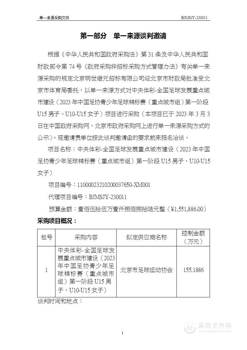 中央体彩-全国足球发展重点城市建设（2023年中国足协青少年足球锦标赛（重点城市组）第一阶段U15男子、U10-U15女子）