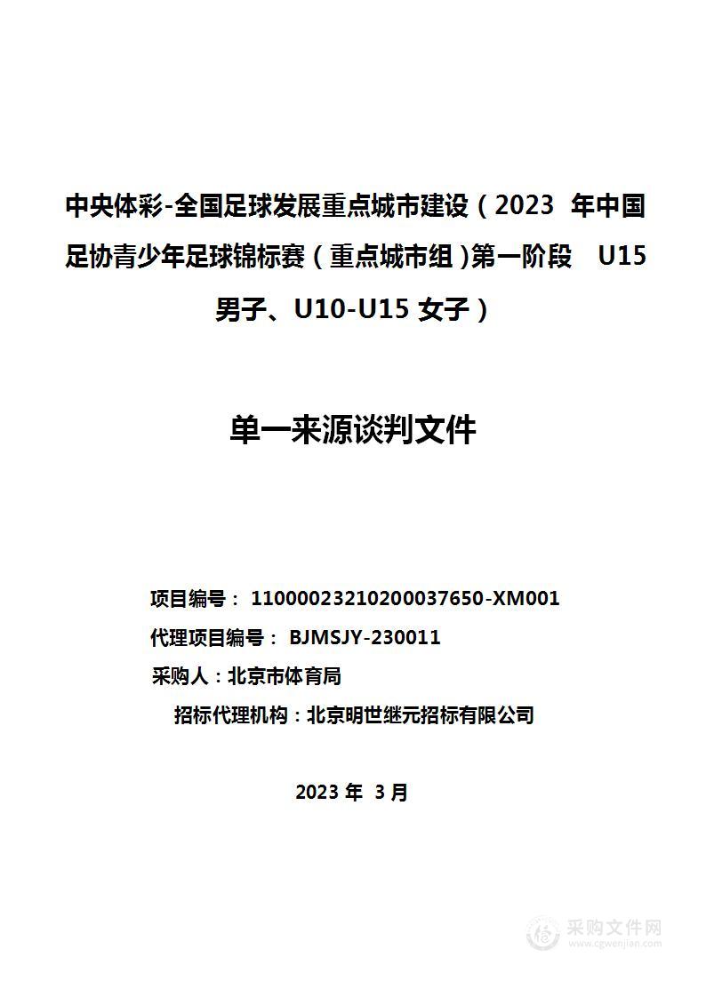 中央体彩-全国足球发展重点城市建设（2023年中国足协青少年足球锦标赛（重点城市组）第一阶段U15男子、U10-U15女子）