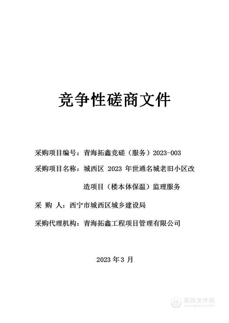 城西区2023世通名城老旧小区改造项目（楼本体保温）监理服务