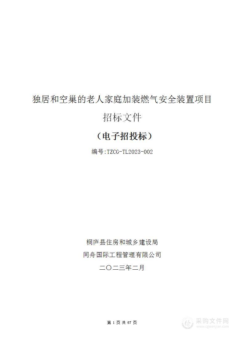 独居和空巢的老人家庭加装燃气安全装置项目