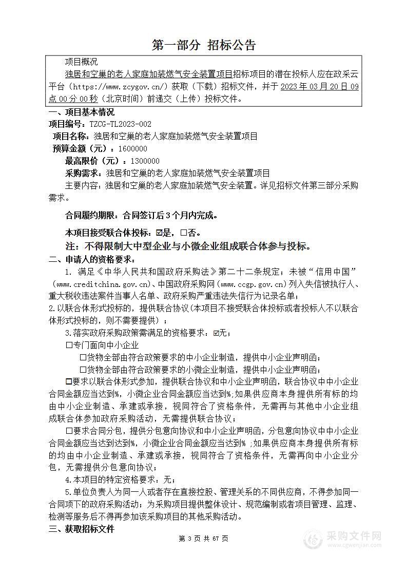 独居和空巢的老人家庭加装燃气安全装置项目