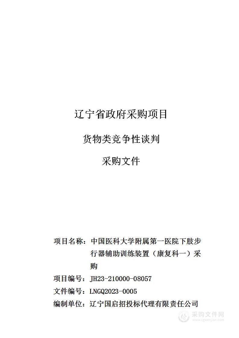 中国医科大学附属第一医院下肢步行器辅助训练装置（康复科一）采购