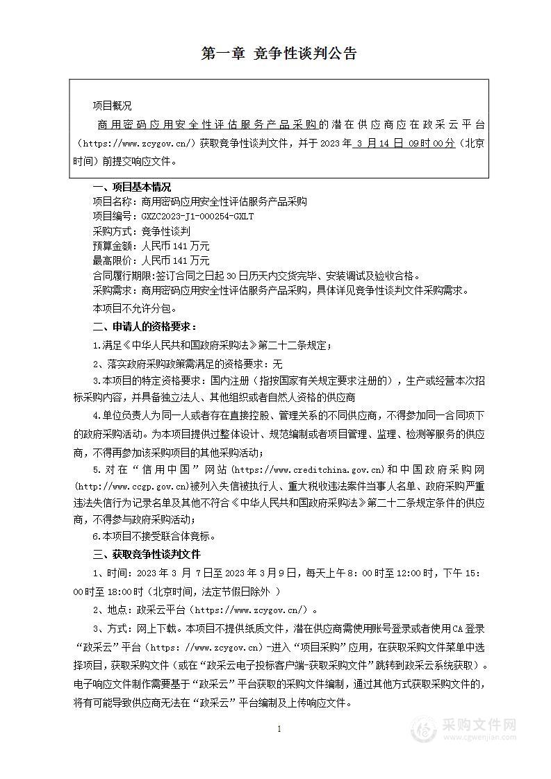 商用密码应用安全性评估服务产品采购